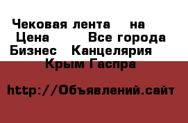 Чековая лента 80 на 80 › Цена ­ 25 - Все города Бизнес » Канцелярия   . Крым,Гаспра